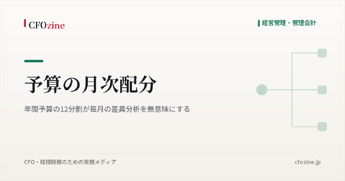 予算の月次配分｜年間予算の12分割が毎月の差異分析を無意味にする