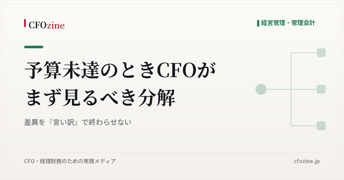 予算未達のときCFOがまず見るべき分解：差異を『言い訳』で終わらせない