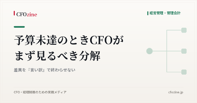 予算未達のときCFOがまず見るべき分解：差異を『言い訳』で終わらせない