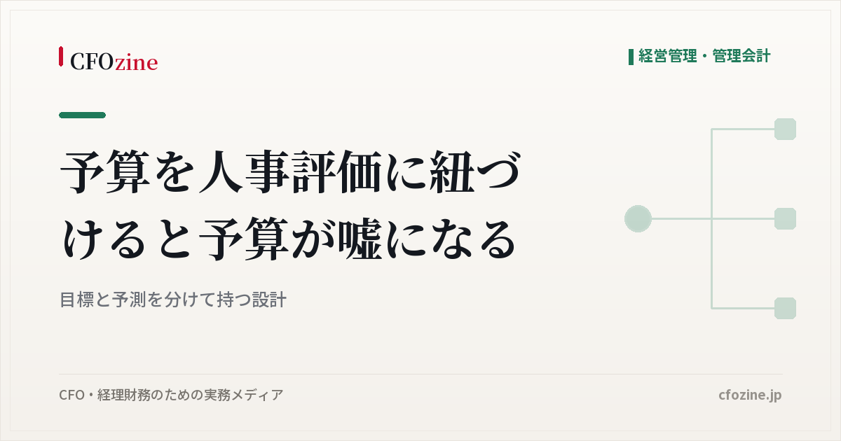 予算を人事評価に紐づけると予算が嘘になる｜目標と予測を分けて持つ設計