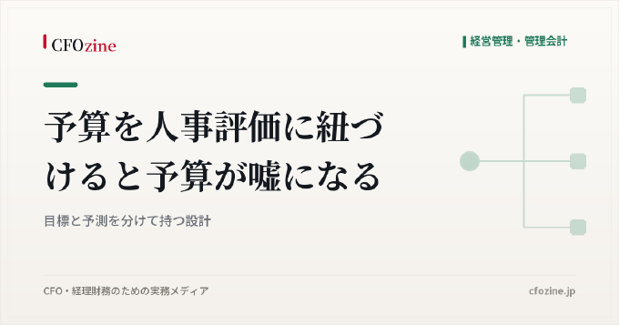予算を人事評価に紐づけると予算が嘘になる｜目標と予測を分けて持つ設計