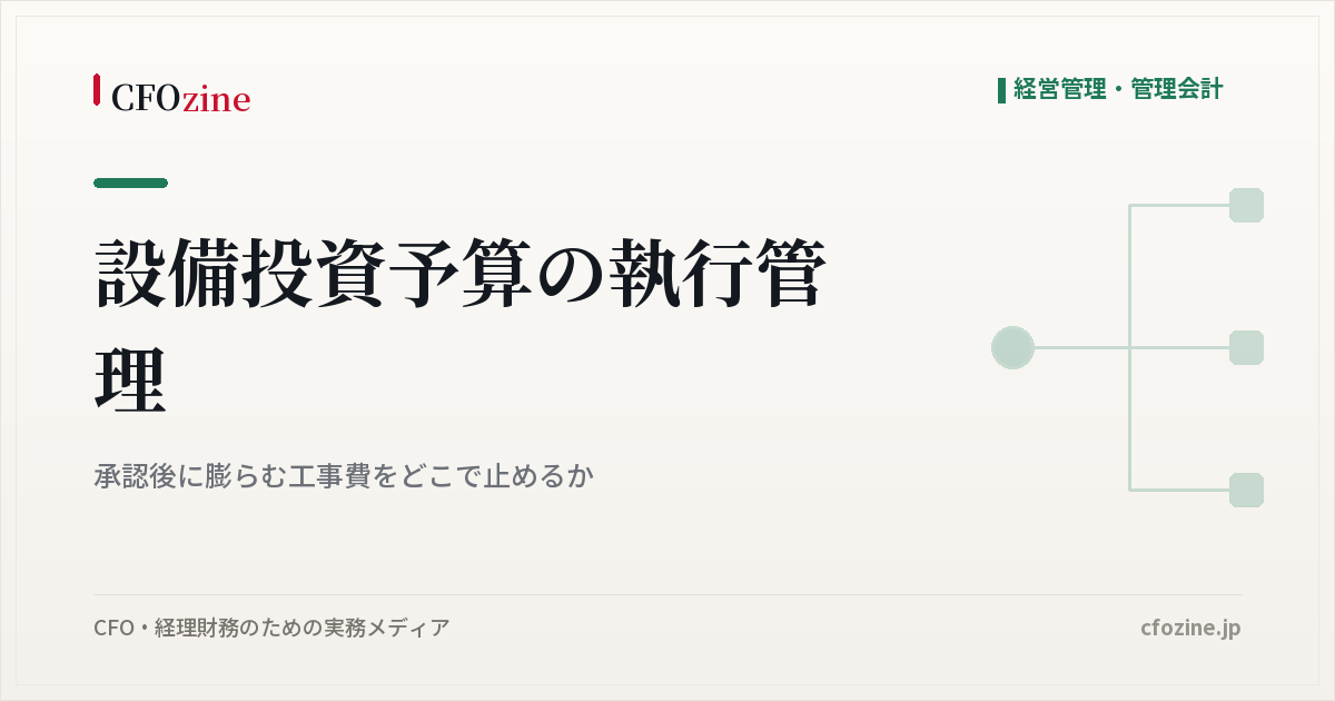 設備投資予算の執行管理｜承認後に膨らむ工事費をどこで止めるか