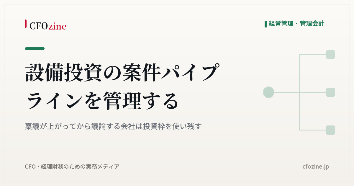 設備投資の投資枠が期末に使い残される原因と、期初から始める案件パイプライン管理