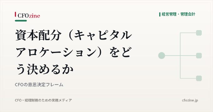 資本配分（キャピタルアロケーション）をどう決めるか：CFOの意思決定フレーム