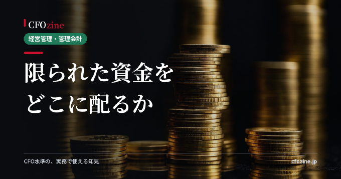 資本配分（キャピタルアロケーション）をどう決めるか：CFOの意思決定フレーム