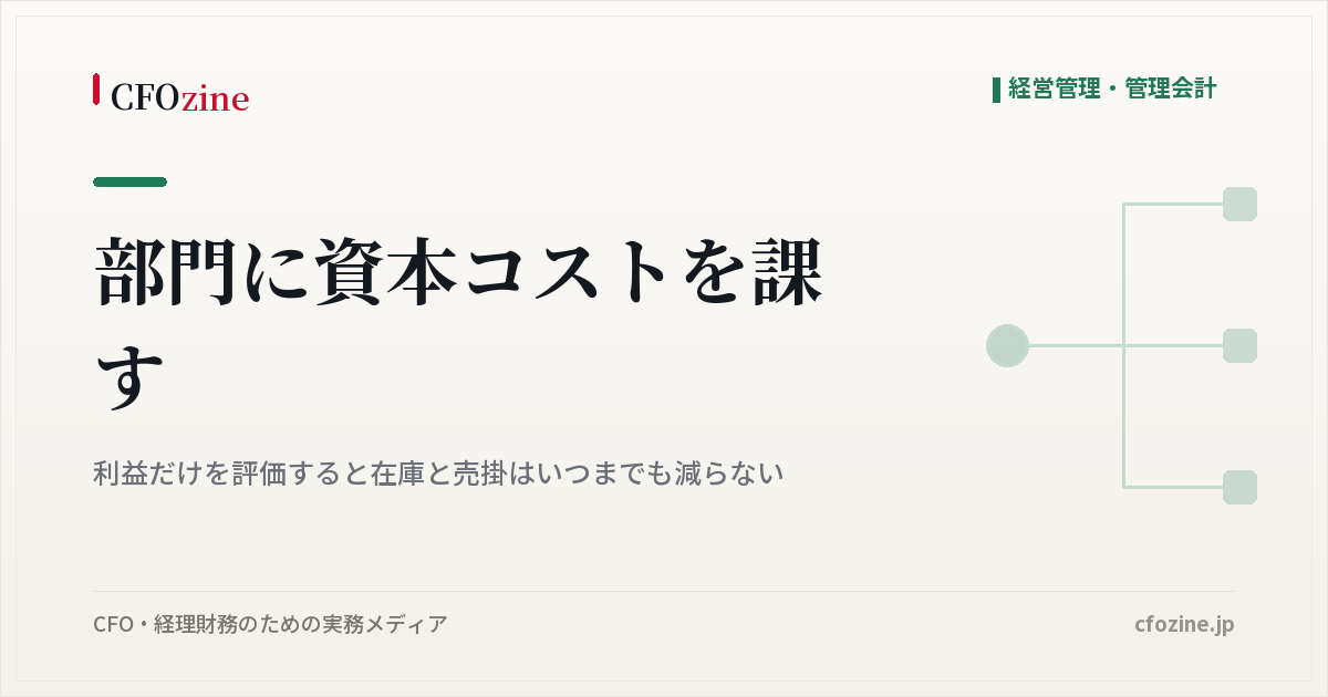 部門に資本コストを課す｜利益だけを評価すると在庫と売掛はいつまでも減らない