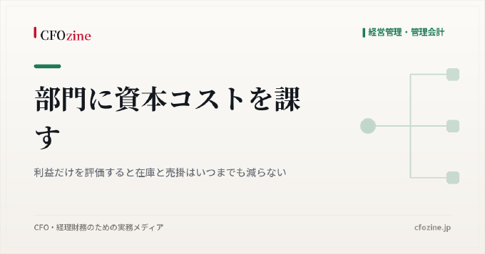 部門に資本コストを課す｜利益だけを評価すると在庫と売掛はいつまでも減らない