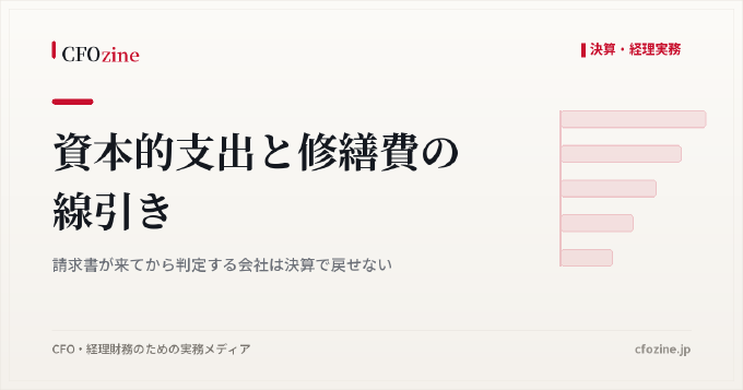 資本的支出と修繕費の線引き｜請求書が来てから判定する会社は決算で戻せない