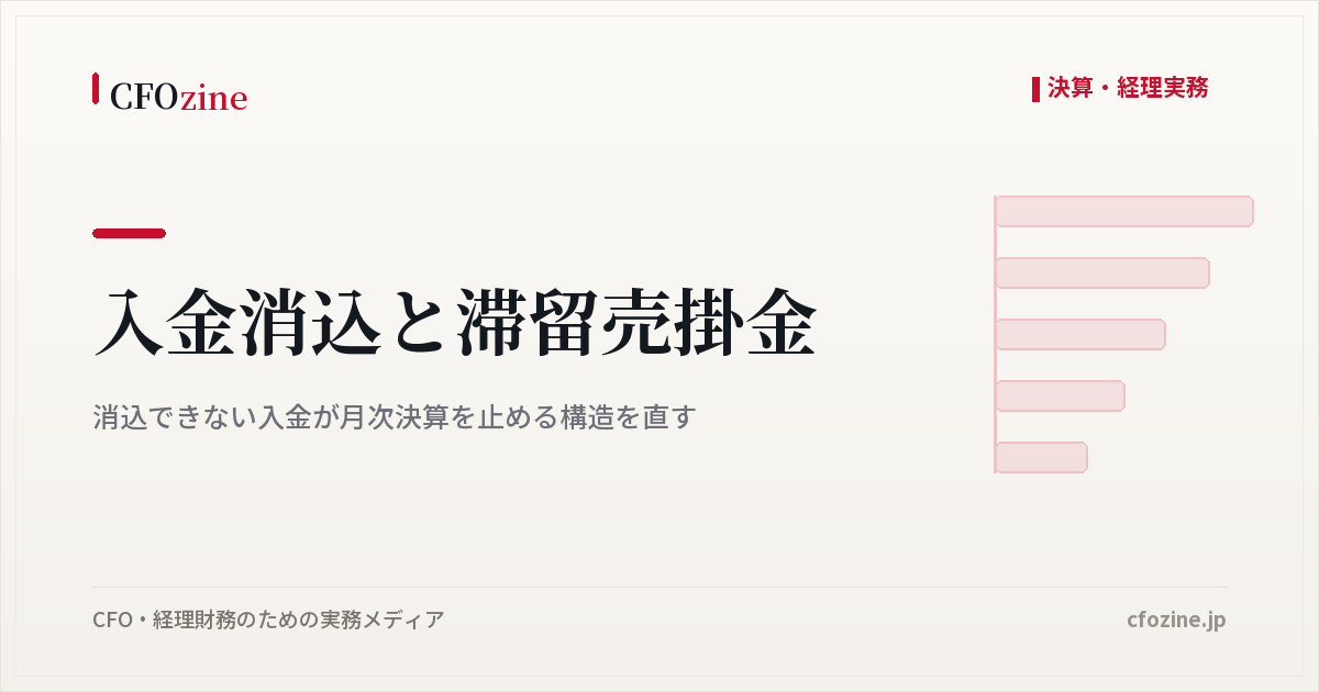 入金消込と滞留売掛金｜消込できない入金が月次決算を止める構造を直す