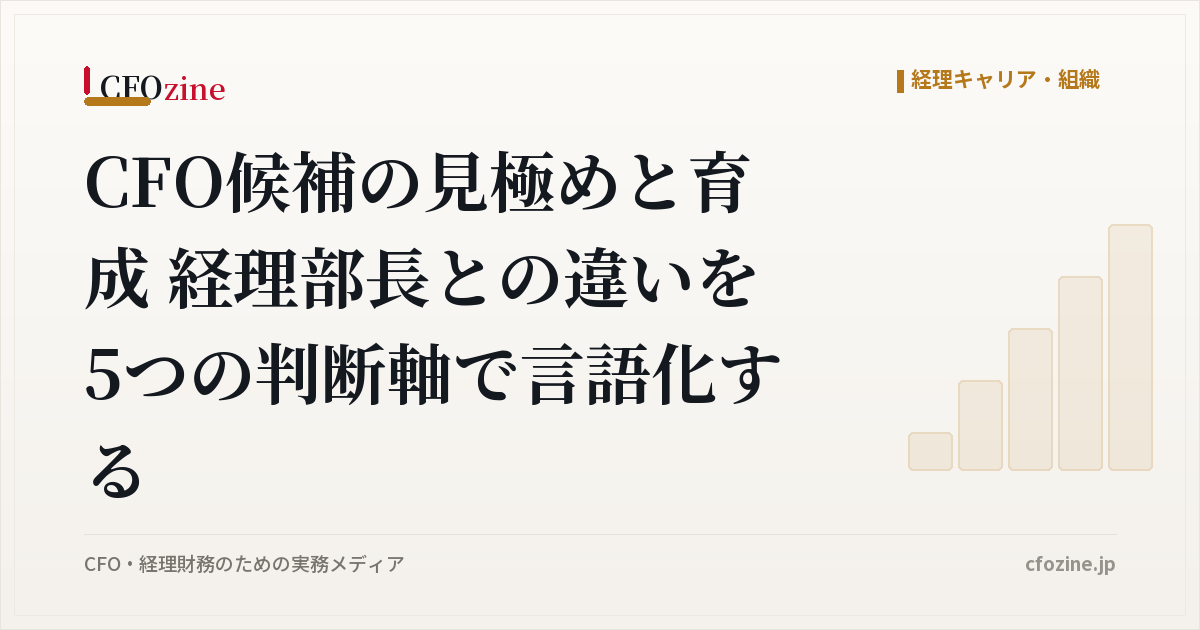 CFO候補の見極めと育成 経理部長との違いを5つの判断軸で言語化する