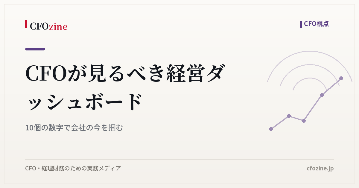 CFOが見るべき経営ダッシュボード｜10個の数字で会社の今を掴む