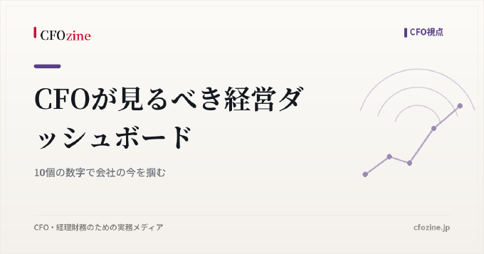 CFOが見るべき経営ダッシュボード｜10個の数字で会社の今を掴む