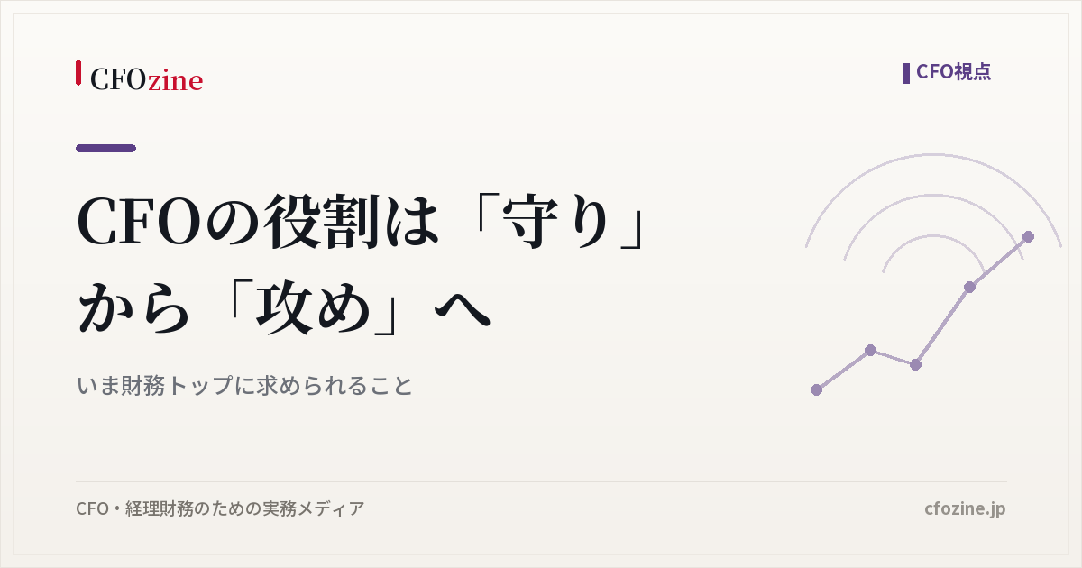 CFOの役割は「守り」から「攻め」へ｜いま財務トップに求められること