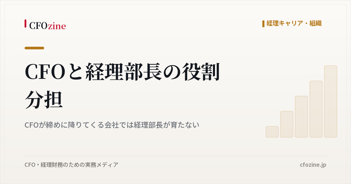 CFOと経理部長の役割分担、CFOが締めに降りてくる会社では経理部長が育たない