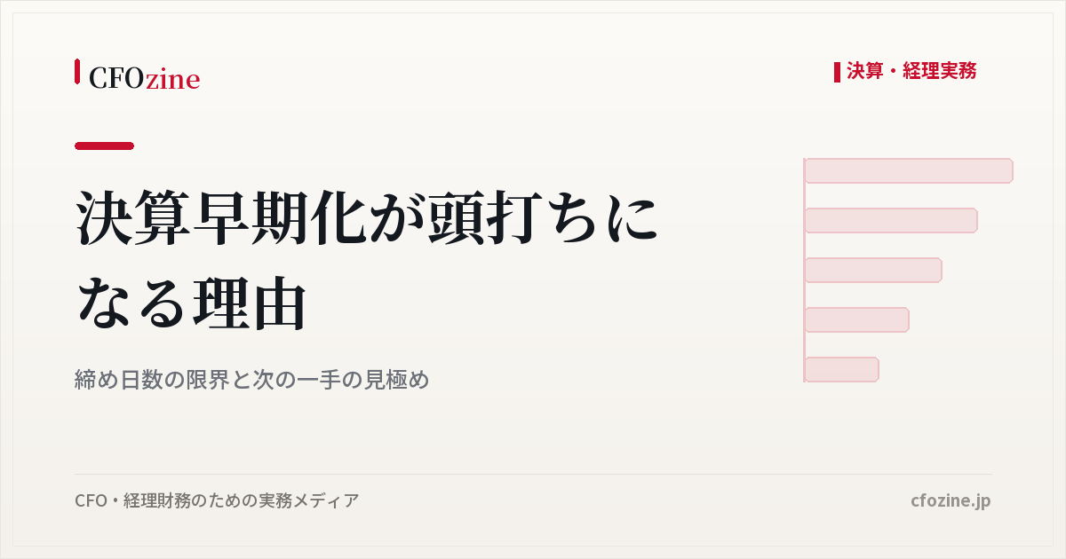 決算早期化が頭打ちになる理由｜締め日数の限界と次の一手の見極め