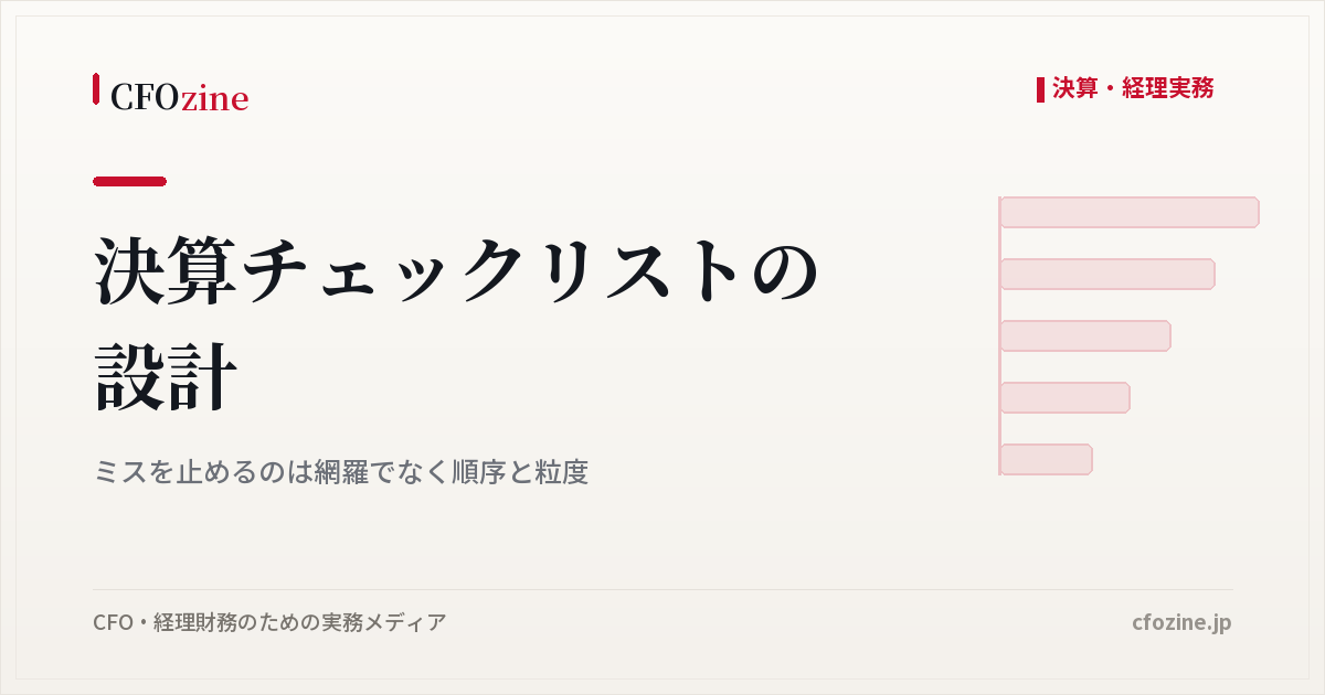 決算チェックリストの設計：ミスを止めるのは網羅でなく順序と粒度