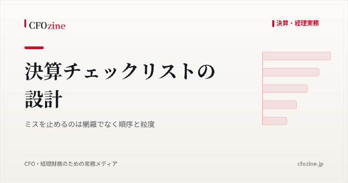 決算チェックリストの設計：ミスを止めるのは網羅でなく順序と粒度