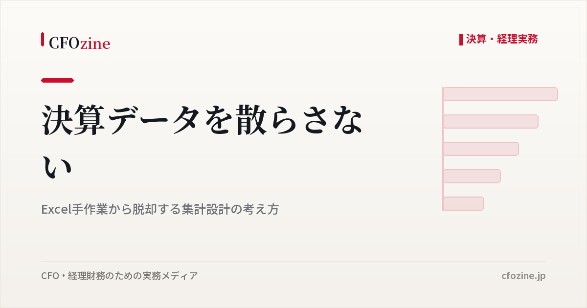 決算データを散らさない：Excel手作業から脱却する集計設計の考え方