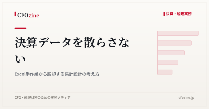 決算データを散らさない：Excel手作業から脱却する集計設計の考え方