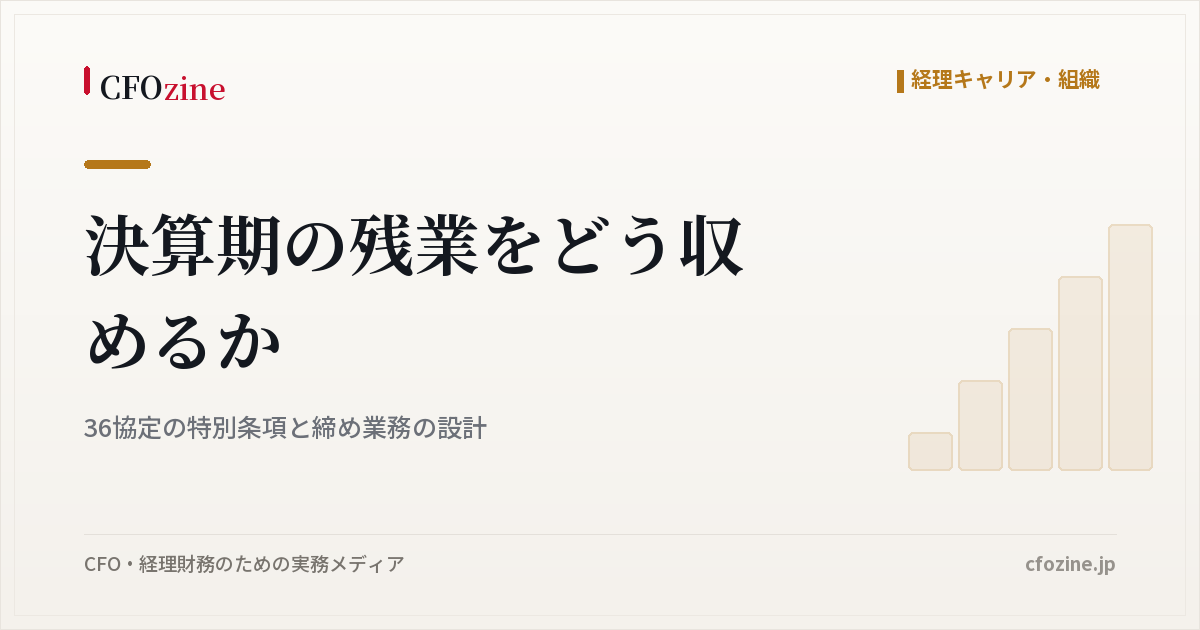 決算期の残業を36協定の特別条項の範囲に収める、締め業務の組み立て方