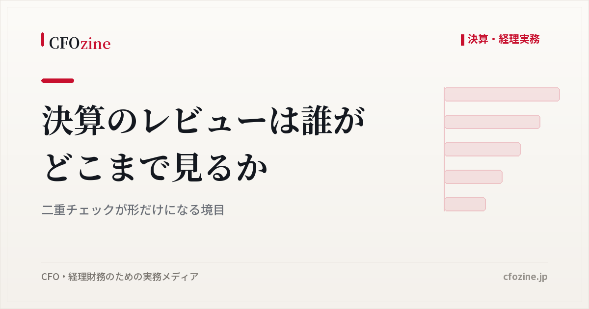 決算レビューの二重チェックが形骸化する原因、再計算では止まらない誤り