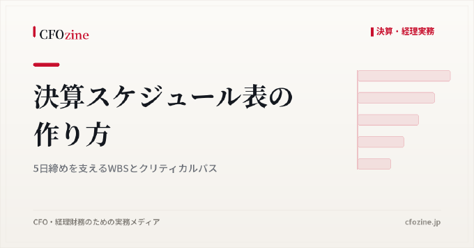 決算スケジュール表の作り方：5日締めを支えるWBSとクリティカルパス