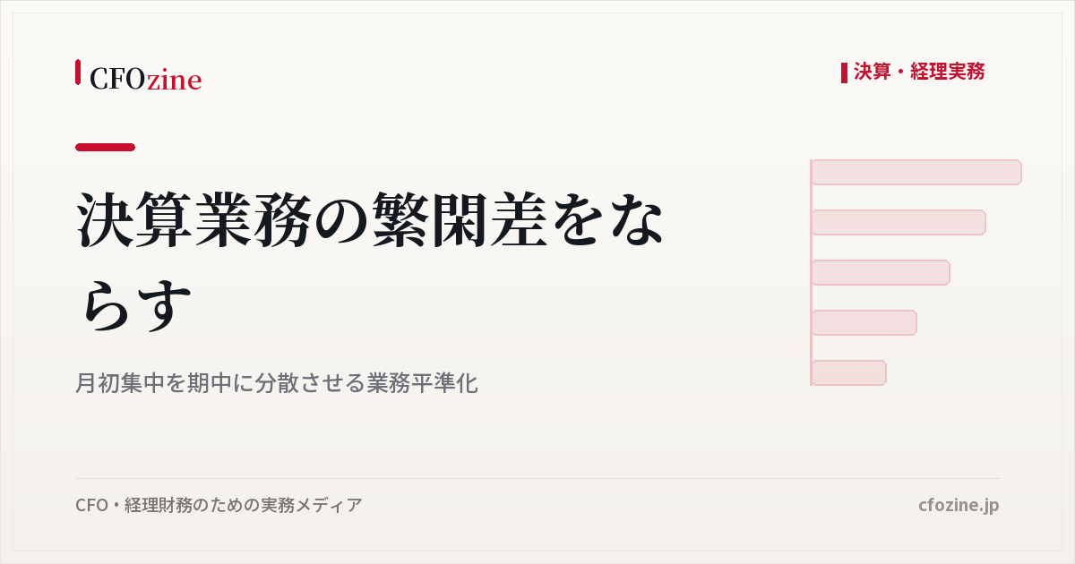 決算業務の繁閑差をならす：月初集中を期中に分散させる業務平準化