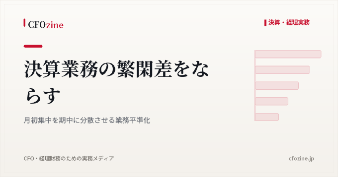 決算業務の繁閑差をならす：月初集中を期中に分散させる業務平準化