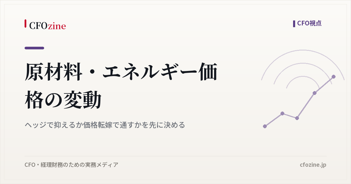 原材料・エネルギー価格の変動｜ヘッジで抑えるか価格転嫁で通すかを先に決める