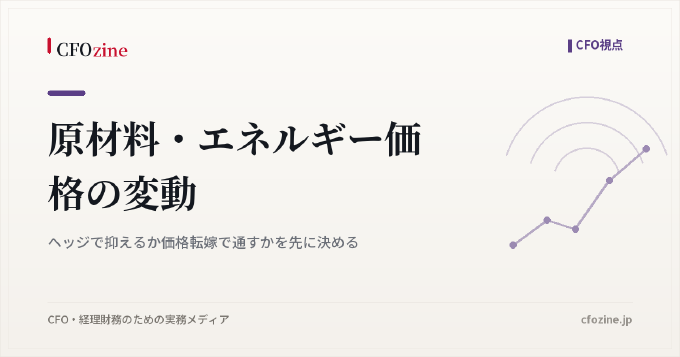 原材料・エネルギー価格の変動｜ヘッジで抑えるか価格転嫁で通すかを先に決める