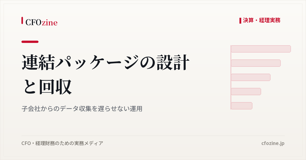 連結パッケージの設計と回収：子会社からのデータ収集を遅らせない運用