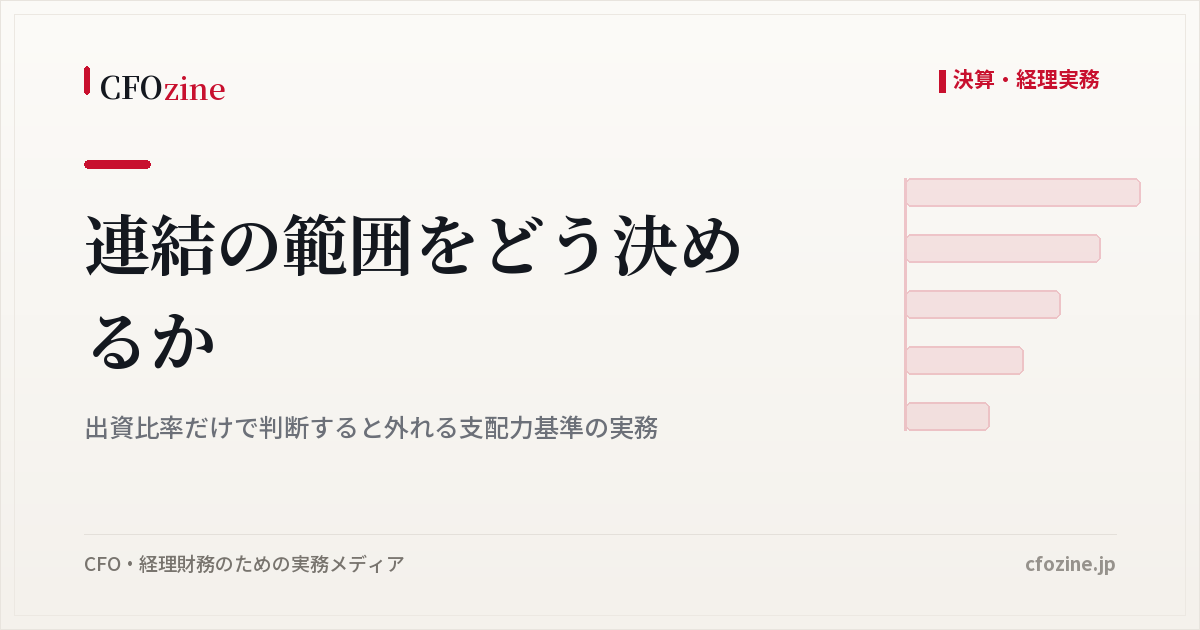 連結の範囲の判定は出資比率だけでは足りない、支配力基準の実務