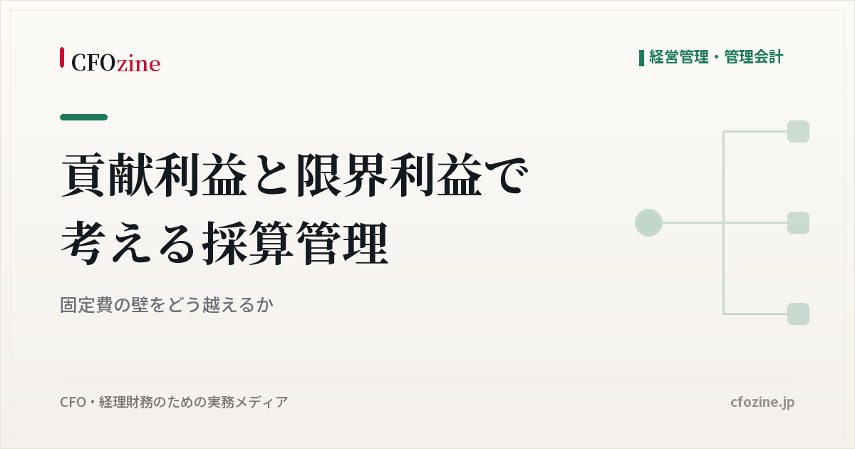 貢献利益と限界利益で考える採算管理：固定費の壁をどう越えるか