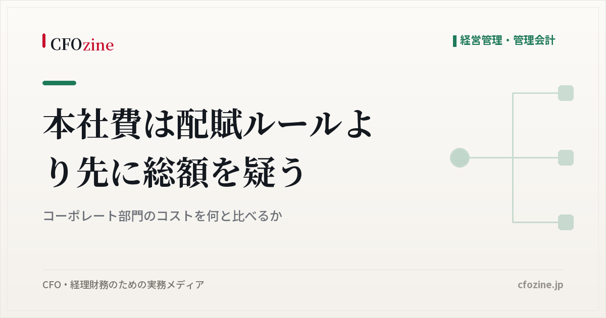 本社費は配賦ルールより先に総額を疑う｜コーポレート部門のコストを何と比べるか