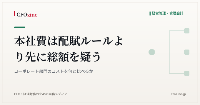 本社費は配賦ルールより先に総額を疑う｜コーポレート部門のコストを何と比べるか