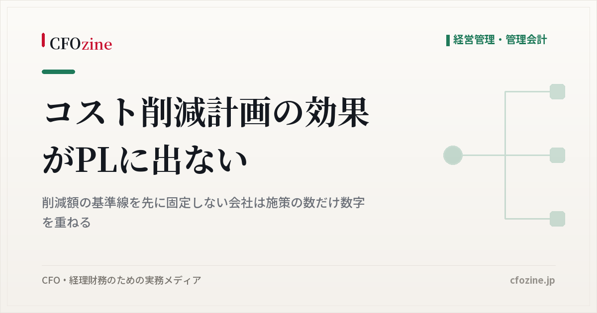 コスト削減の効果がPLに出ない原因は基準線にある、削減額の測り方を先に固定する