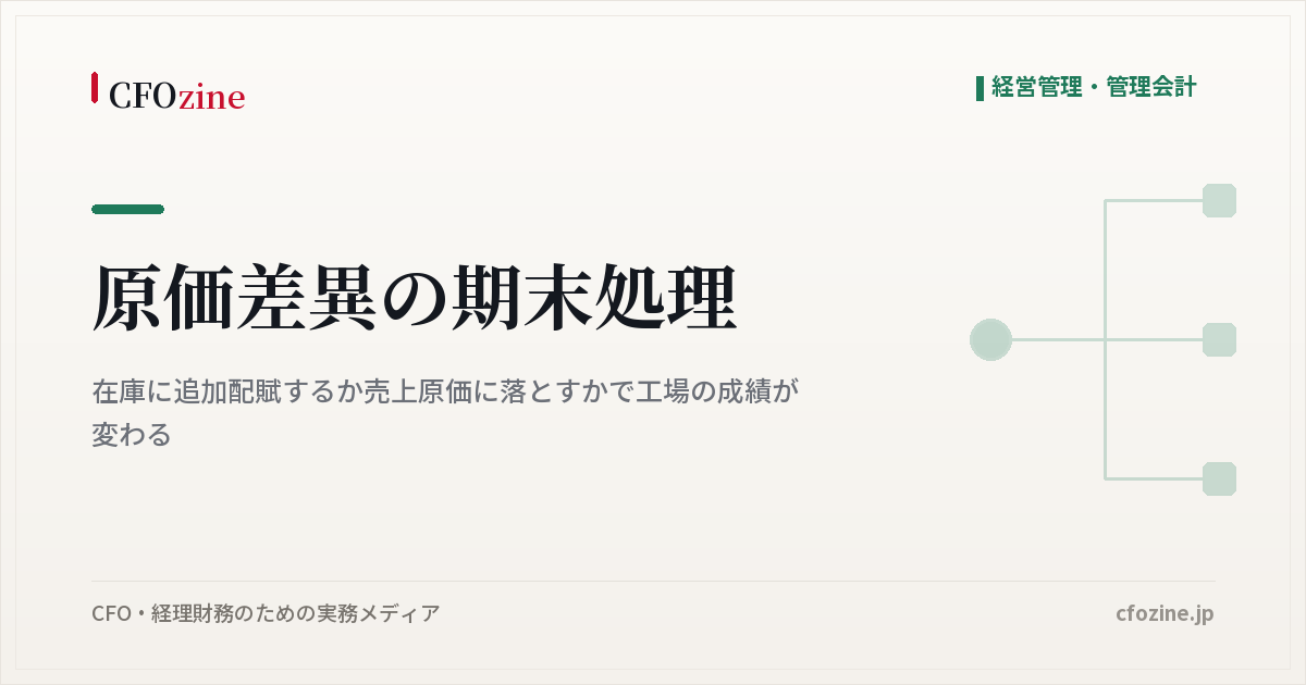 原価差異の期末処理、売上原価への賦課と在庫への配賦で工場の成績はどう変わるか