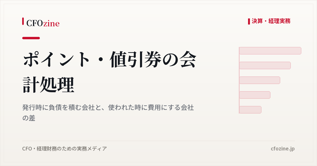 ポイント・値引券の会計処理、発行時に負債計上するか使用時に費用処理するか