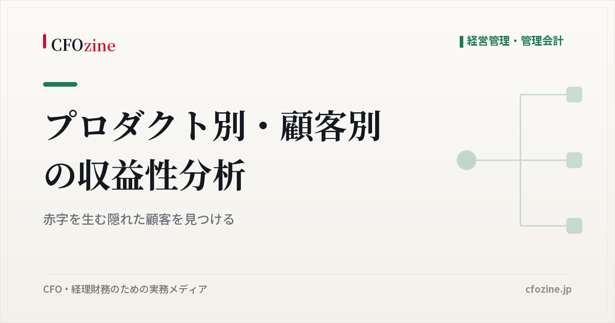 プロダクト別・顧客別の収益性分析：赤字を生む隠れた顧客を見つける