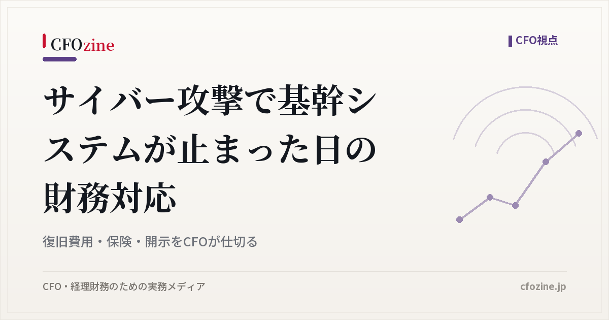 サイバー攻撃で基幹システムが止まったときの財務対応、復旧費用・保険・開示の進め方