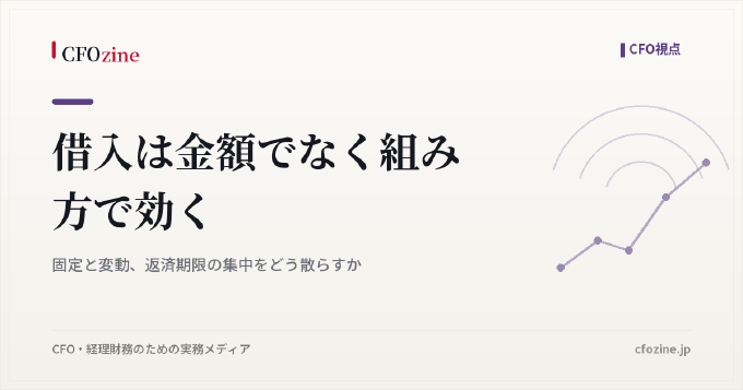 借入は金額でなく組み方で効く｜固定と変動、返済期限の集中をどう散らすか