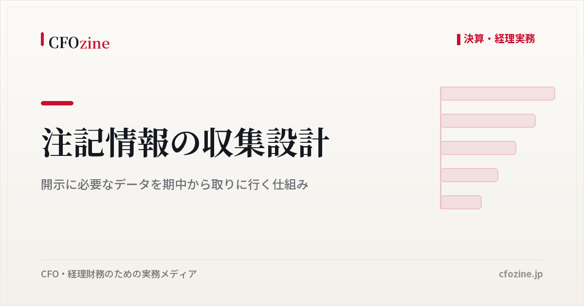 注記情報の収集設計：開示に必要なデータを期中から取りに行く仕組み
