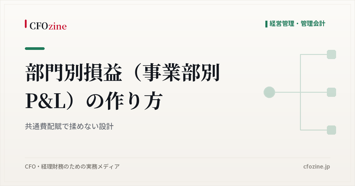 部門別損益（事業部別P&L）の作り方：共通費配賦で揉めない設計