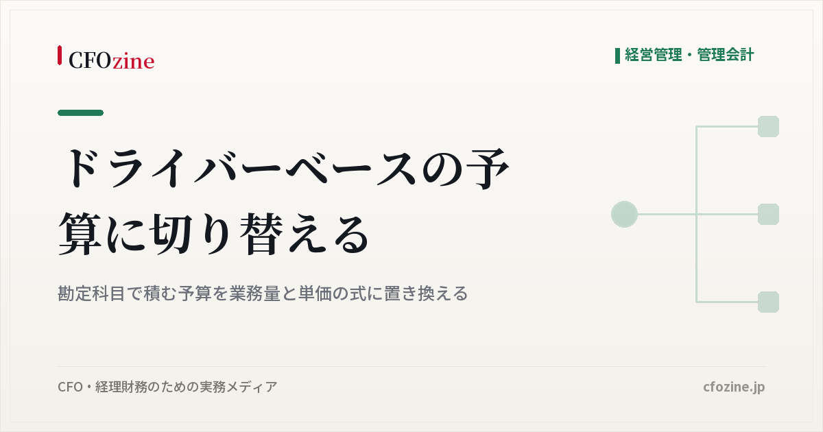 ドライバーベース予算への切り替え方、勘定科目の積み上げを業務量と単価の式に置き換える