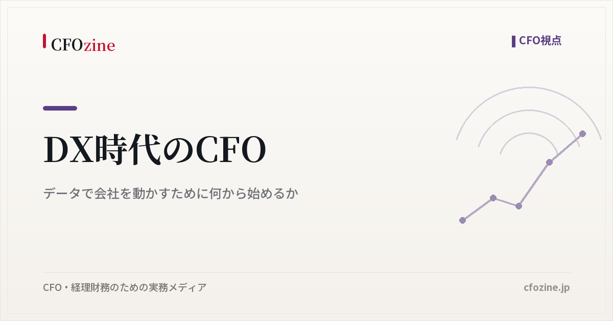DX時代のCFO｜データで会社を動かすために何から始めるか