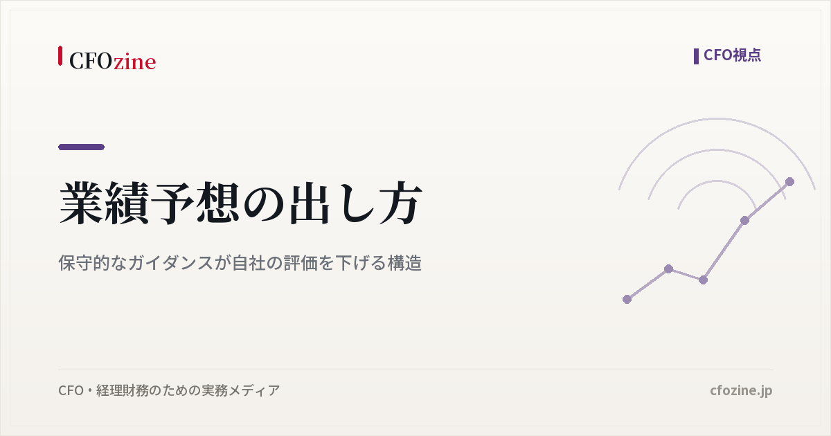 業績予想の出し方｜保守的なガイダンスが自社の評価を下げる構造