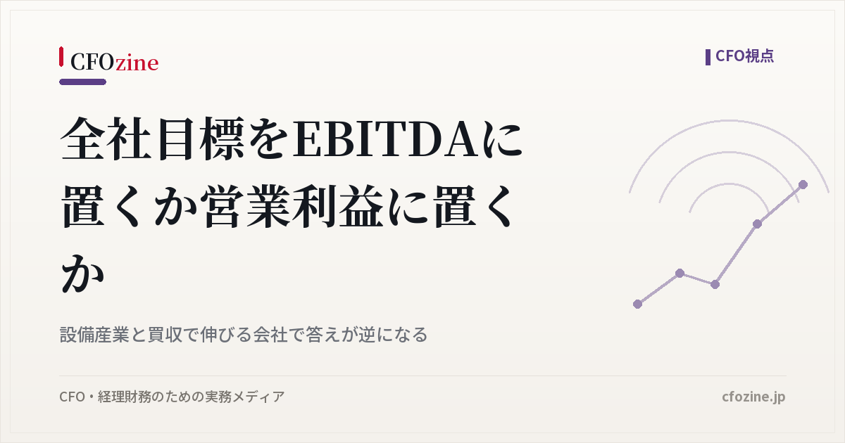 全社目標はEBITDAか営業利益か、設備産業と買収型成長での違いと選び方