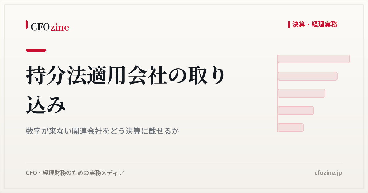 持分法適用会社の取り込み｜数字が来ない関連会社をどう決算に載せるか