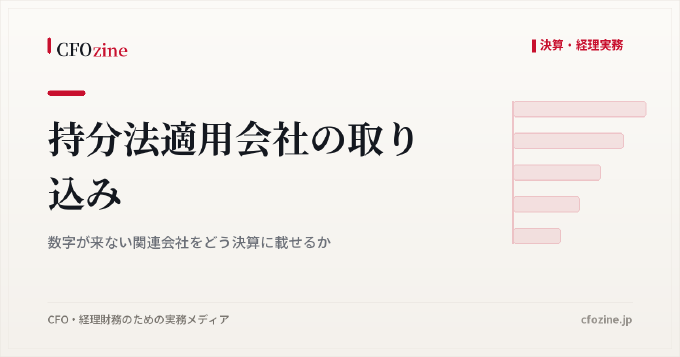 持分法適用会社の取り込み｜数字が来ない関連会社をどう決算に載せるか