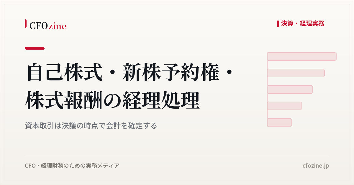 自己株式・新株予約権・株式報酬の経理処理、資本取引は決議の時点で会計を確定する